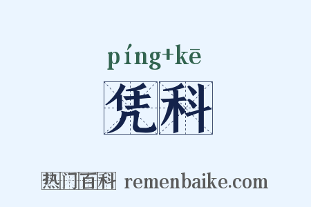 凭科是什么意思的图片